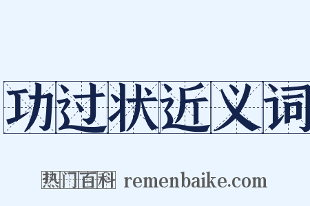 功过状近义词是什么意思的图片